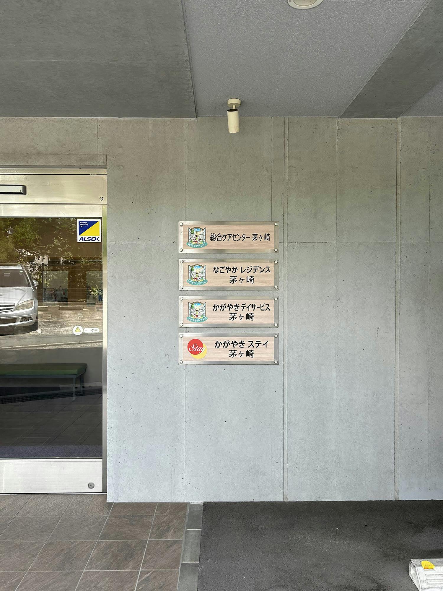 なごやかレジデンス茅ヶ崎 看板