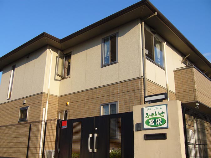 グループホームふぁいと宮沢 外観