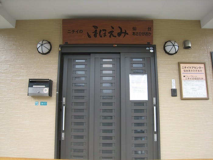ニチイケアセンター仙台あさひがおか 玄関