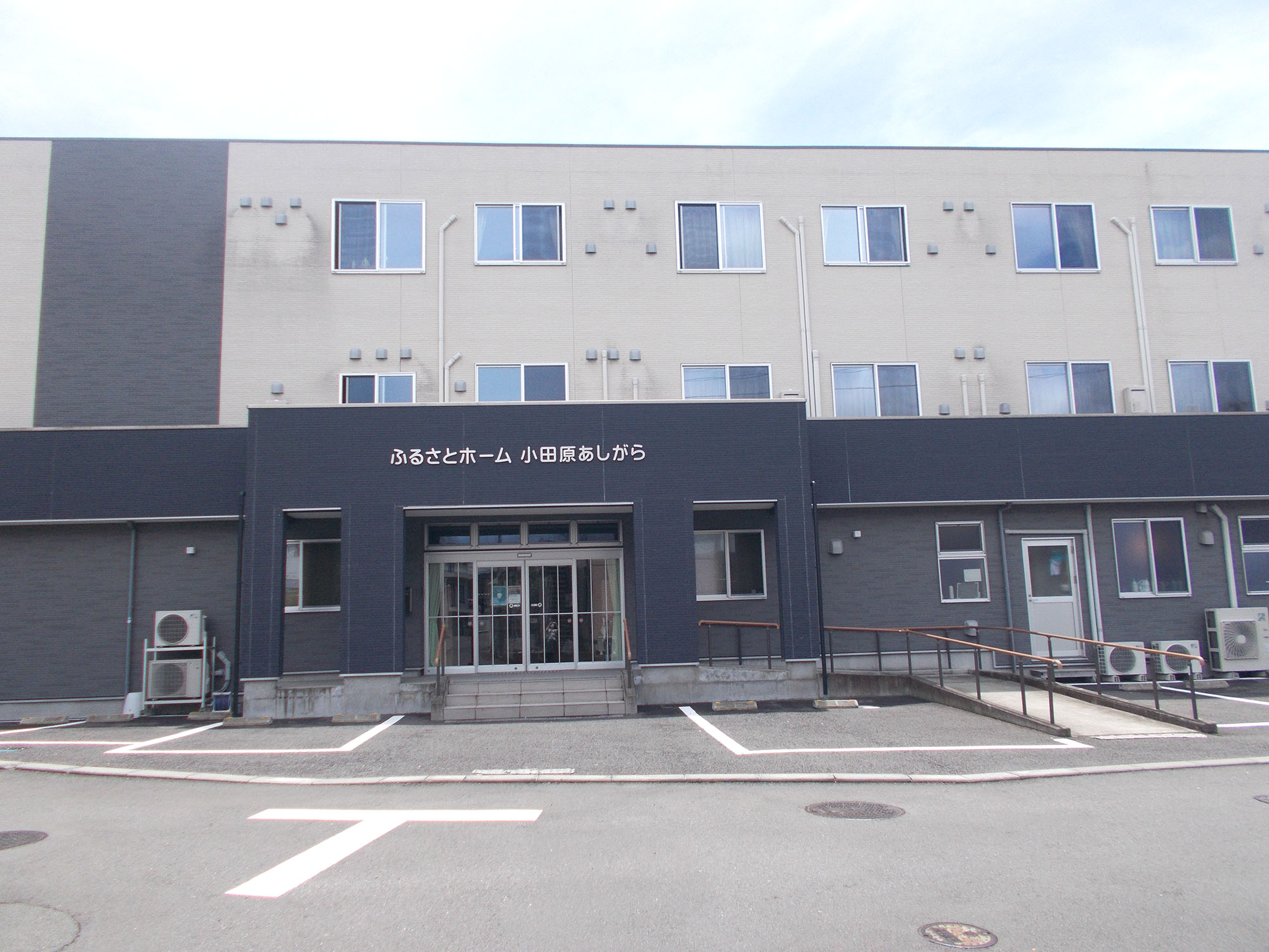 ふるさとホーム小田原あしがら 外観