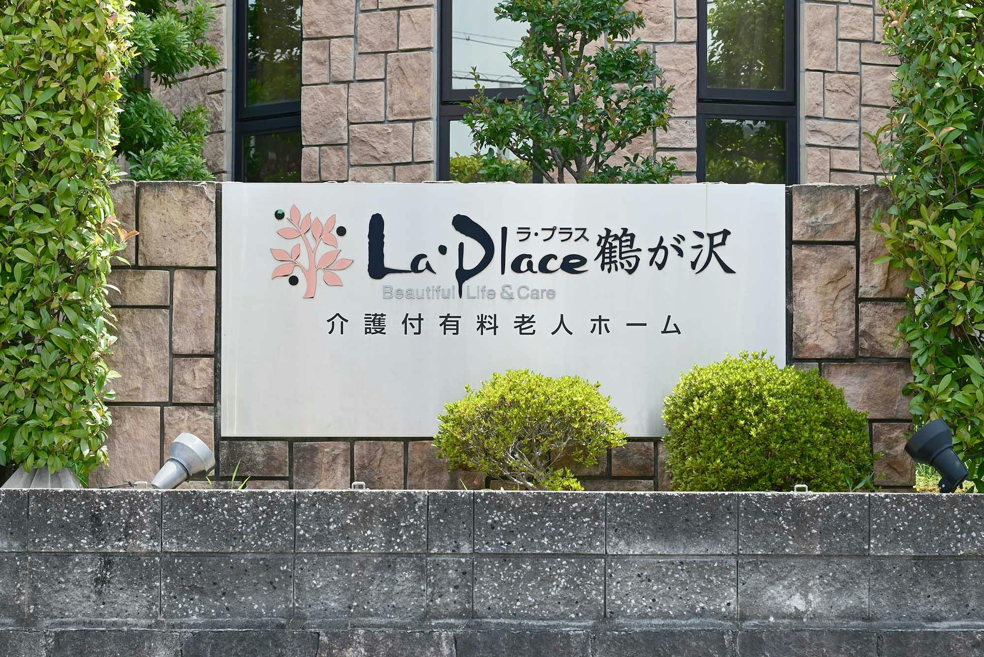 ラ・プラス鶴が沢 看板