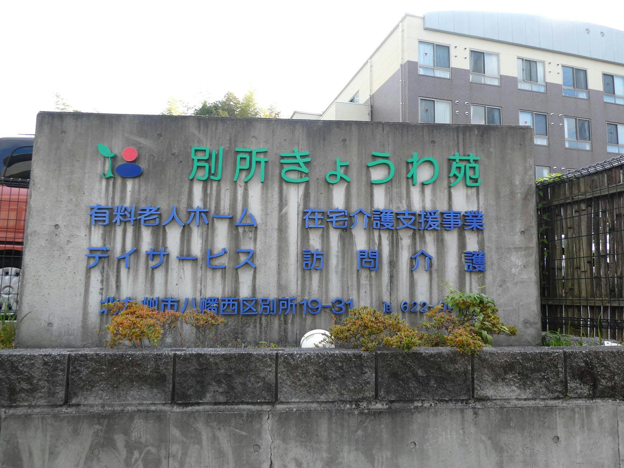 別所きょうわ苑 看板