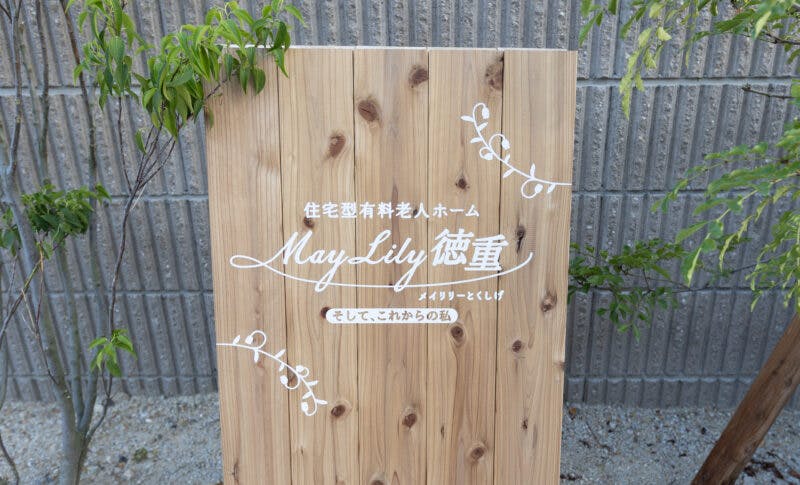Maylily徳重 看板