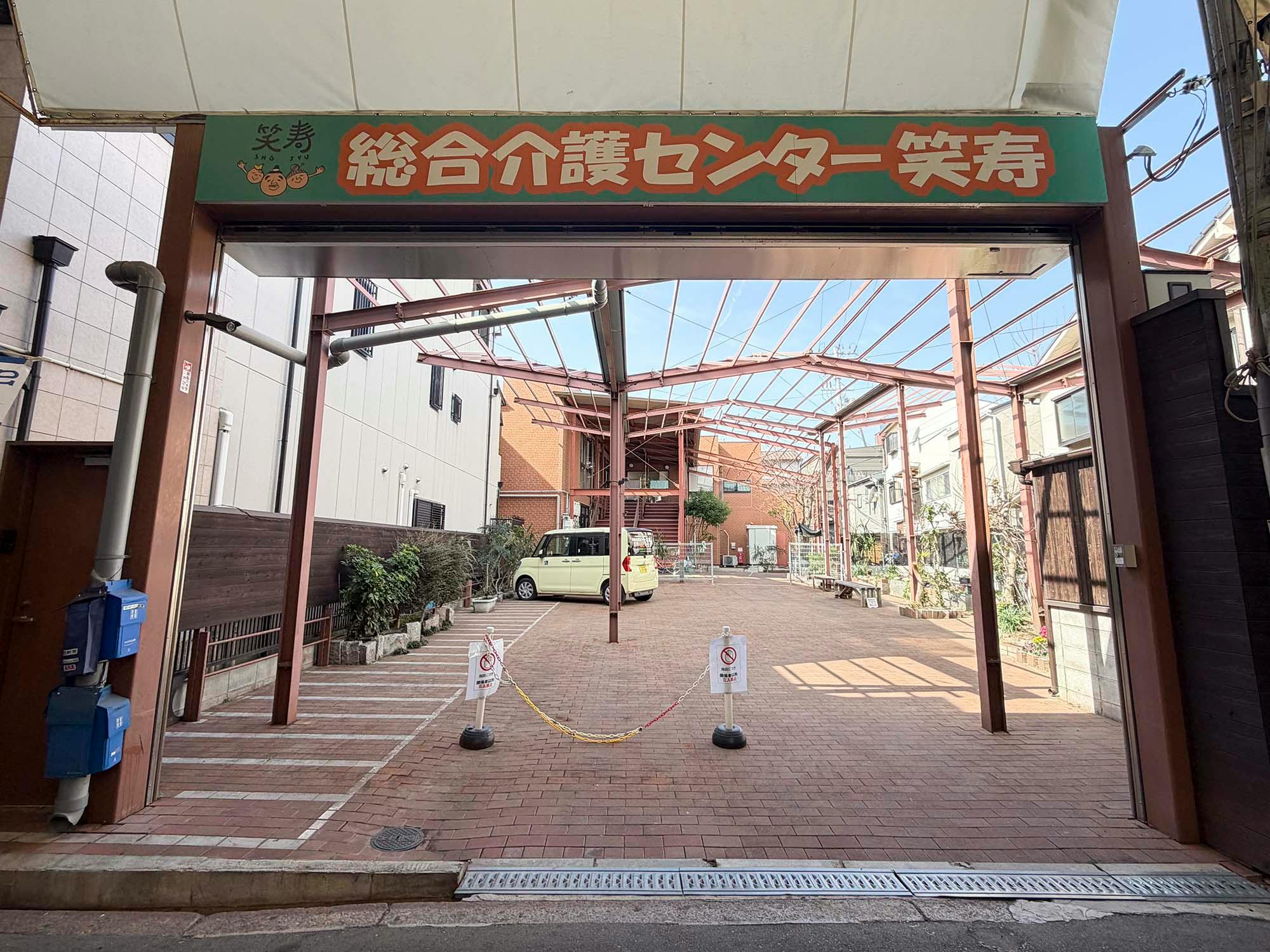 総合介護センター笑寿 外観