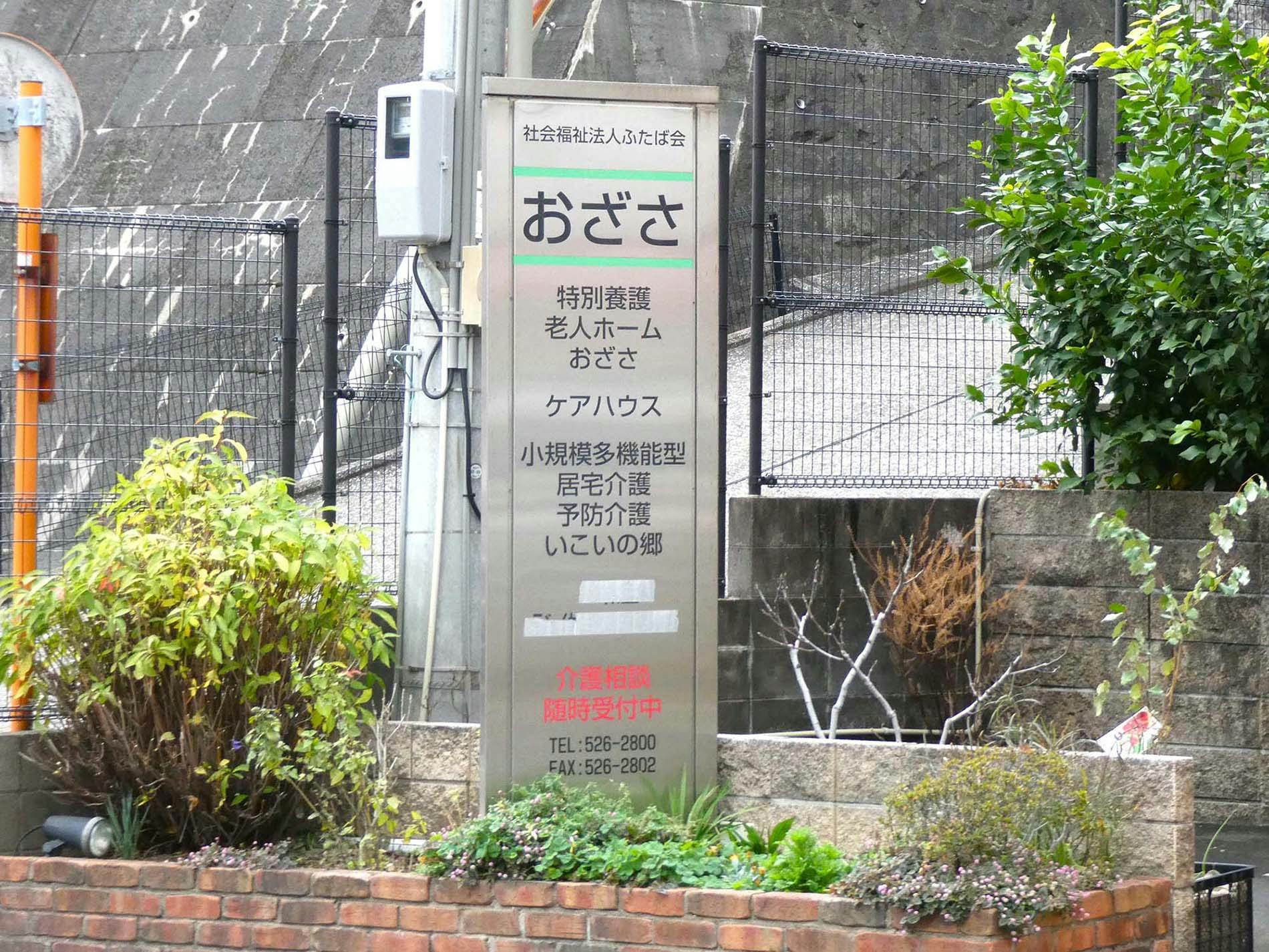 地域密着型特定施設ケアハウスおざさ 看板