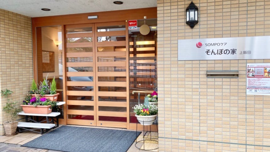 そんぽの家 上飯田 外観