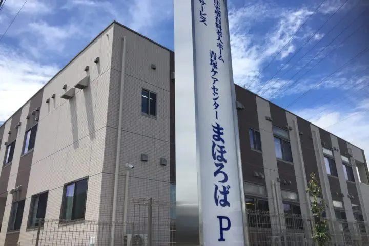 青塚ケアセンターまほろば 外観