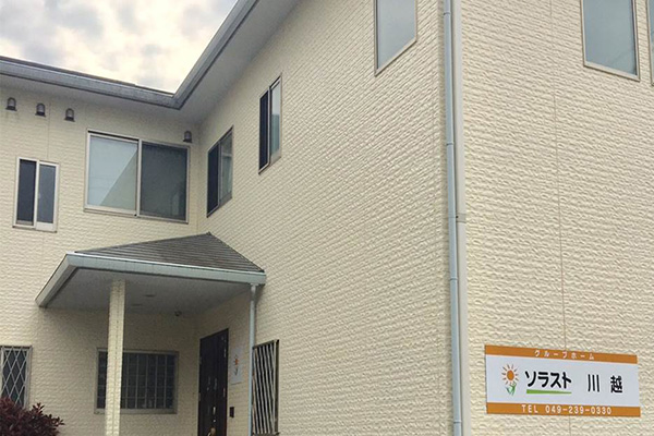 グループホームソラスト川越 外観