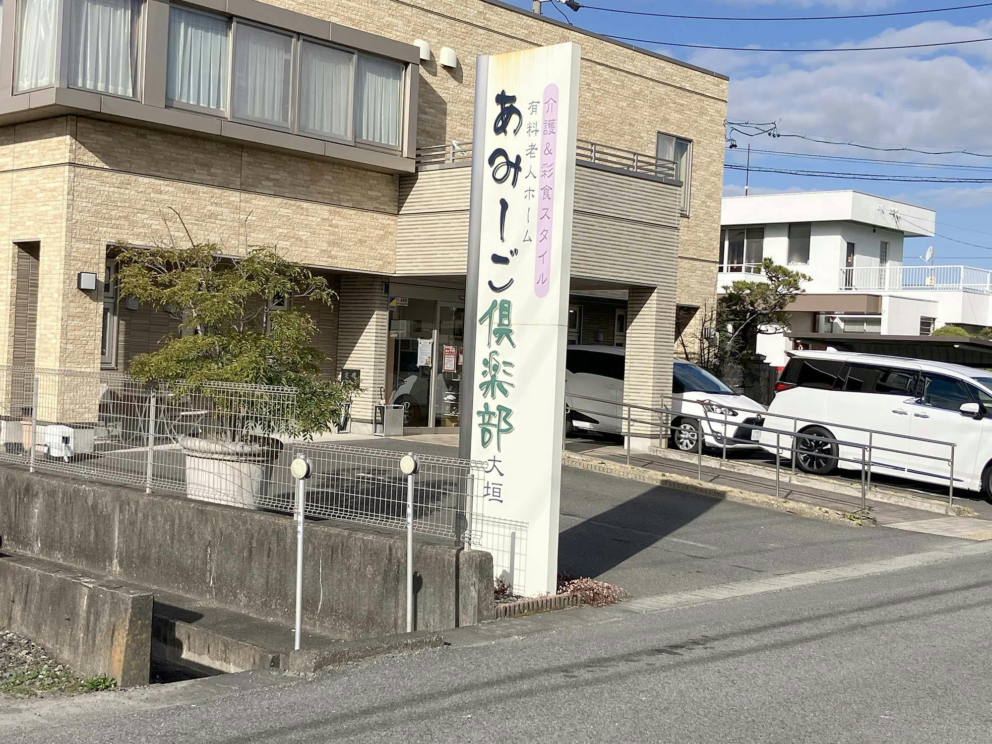 あみーご倶楽部大垣 駐車場