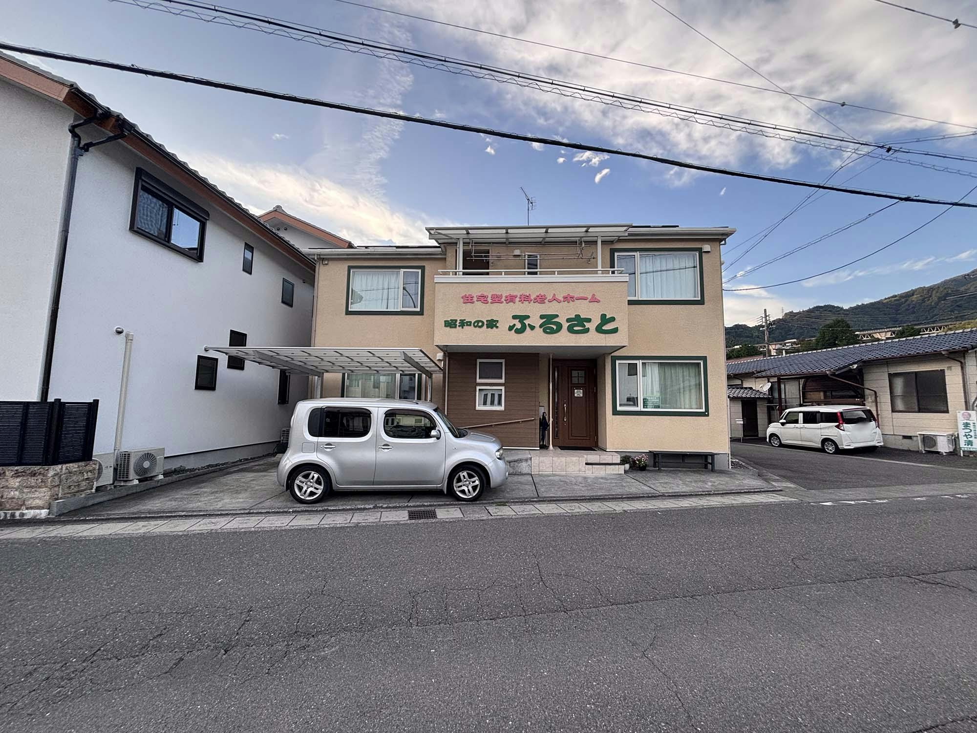 住宅型有料老人ホーム 昭和の家 ふるさと 外観