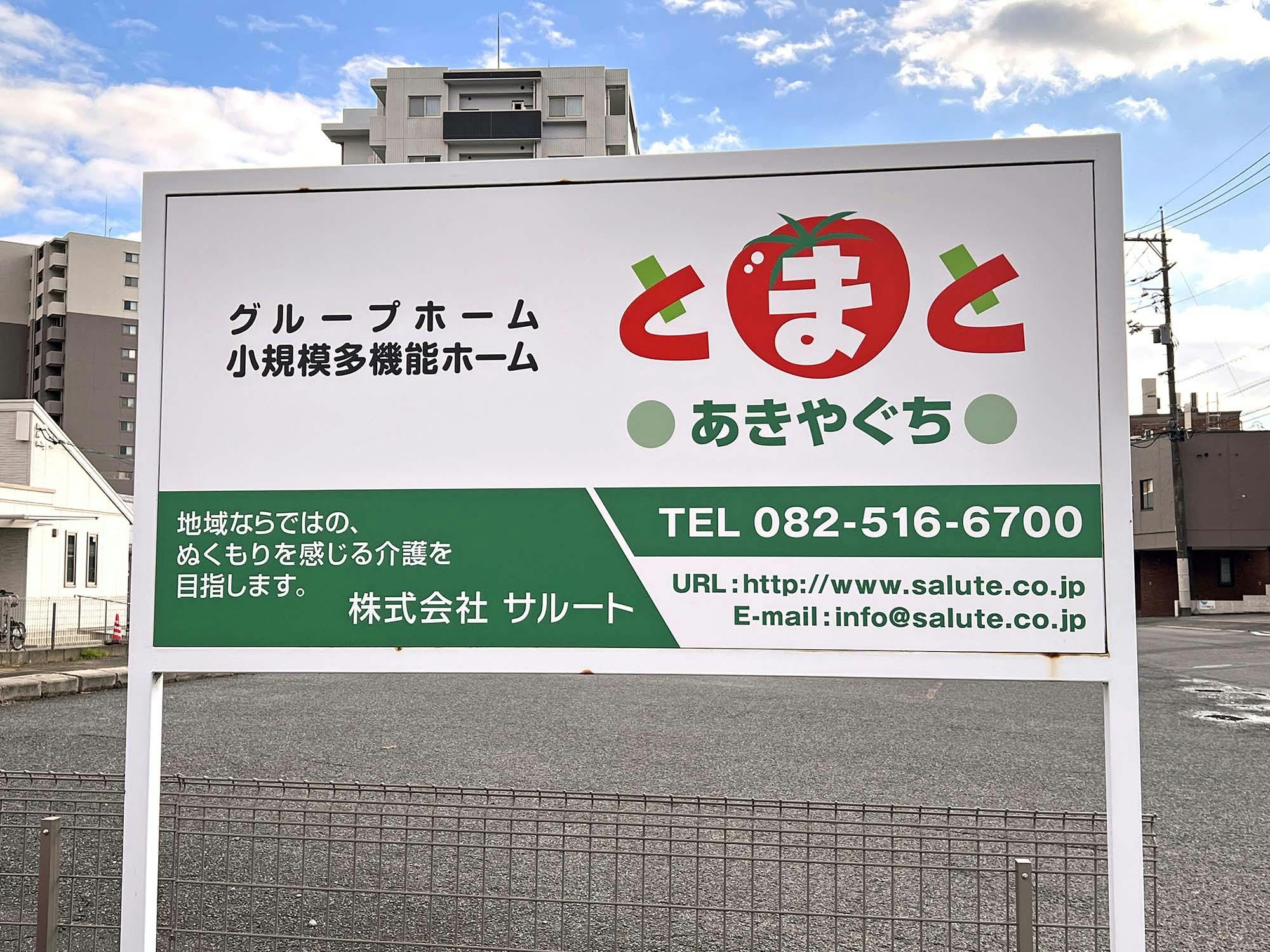 グループホームとまとあきやぐち 看板