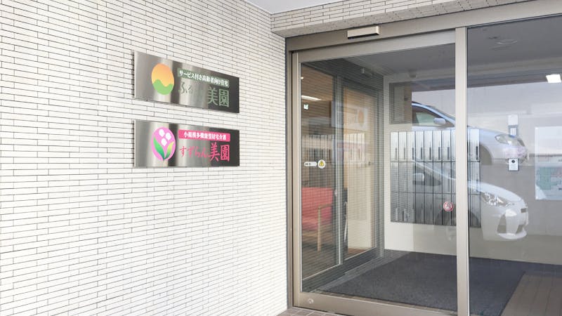 ふるさと美園 玄関