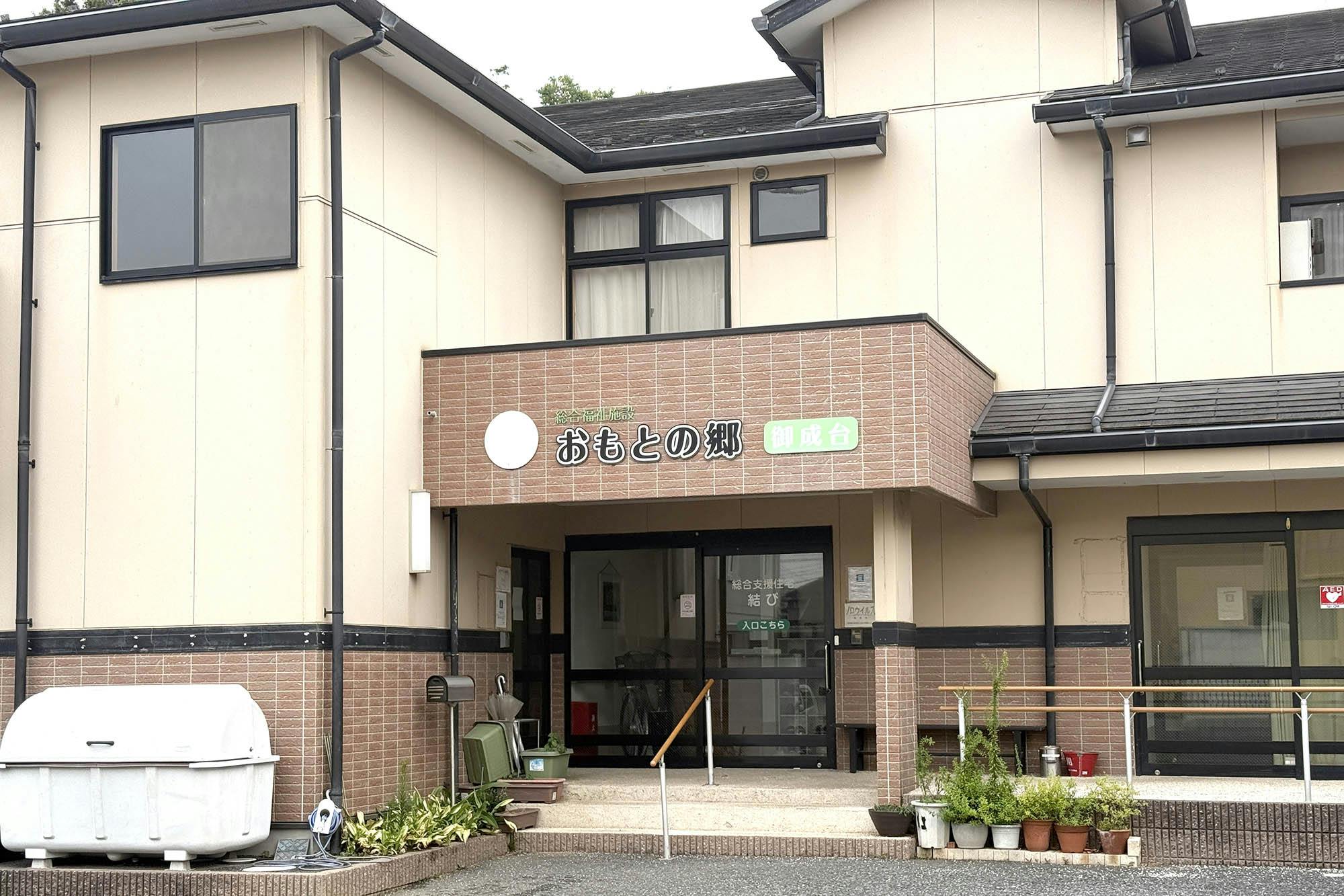 高齢者専用賃借住宅おもとの郷御成台 外観