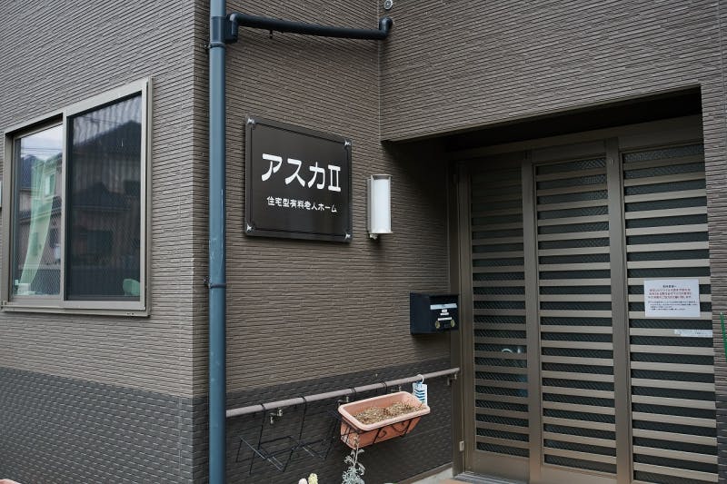住宅型有料老人ホーム アスカⅡ 玄関