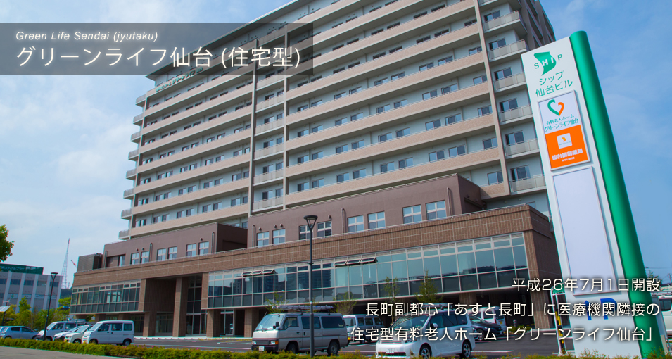 グリーンライフ仙台（住宅型） 外観