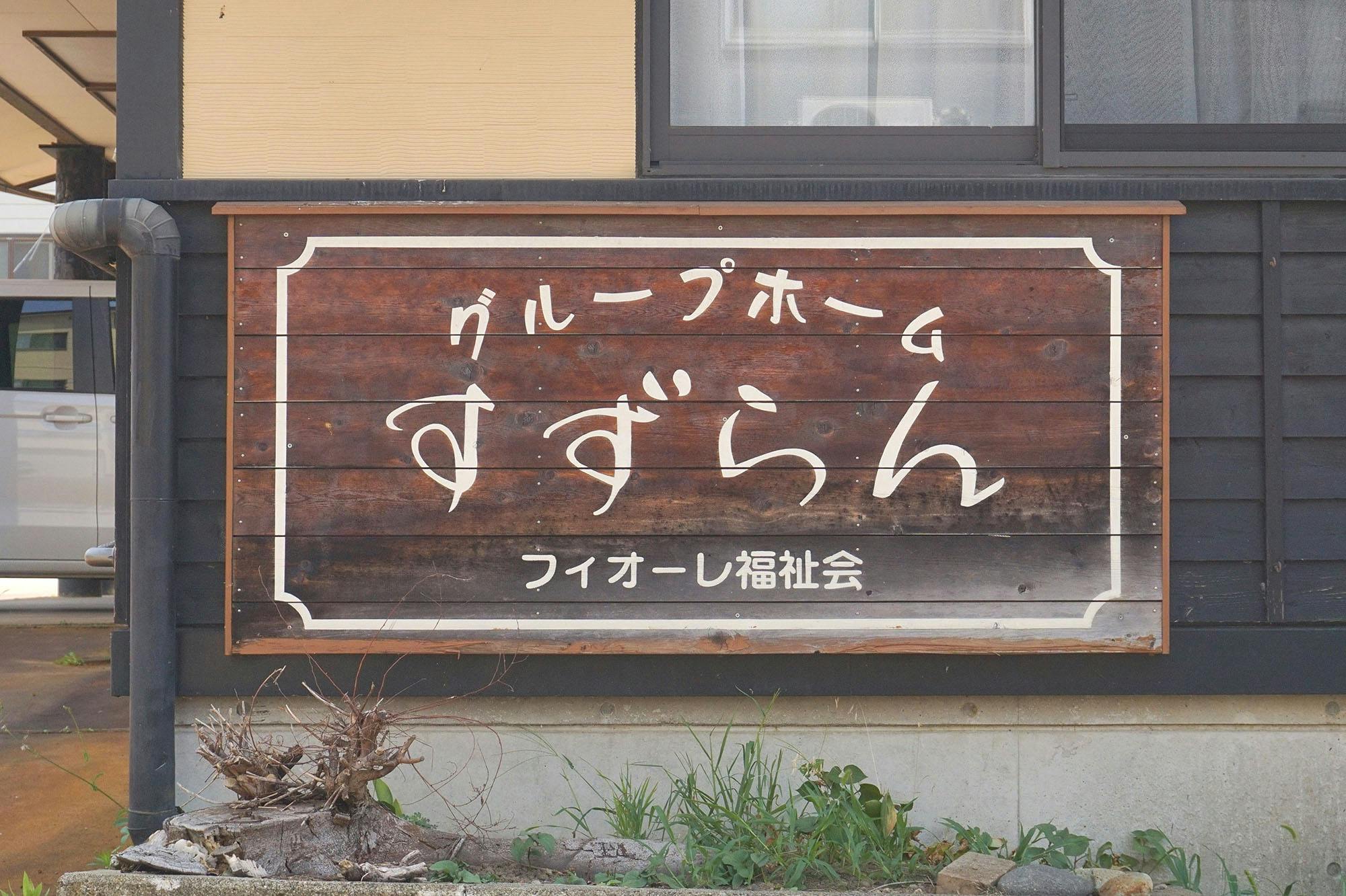 グループホームすずらん 看板