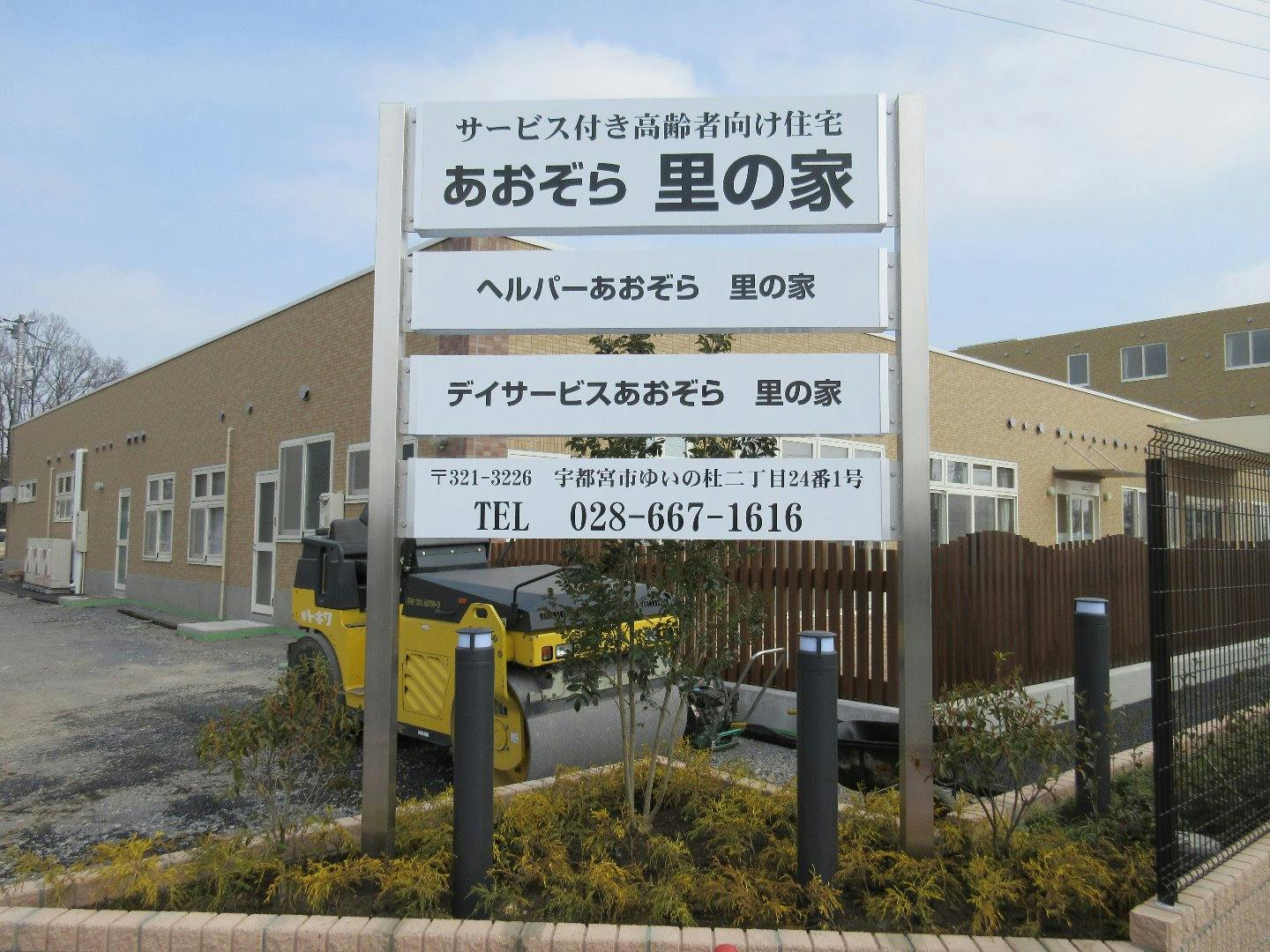 あおぞら里の家 外観