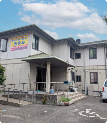 さわやかグループホームあゆみ 外観