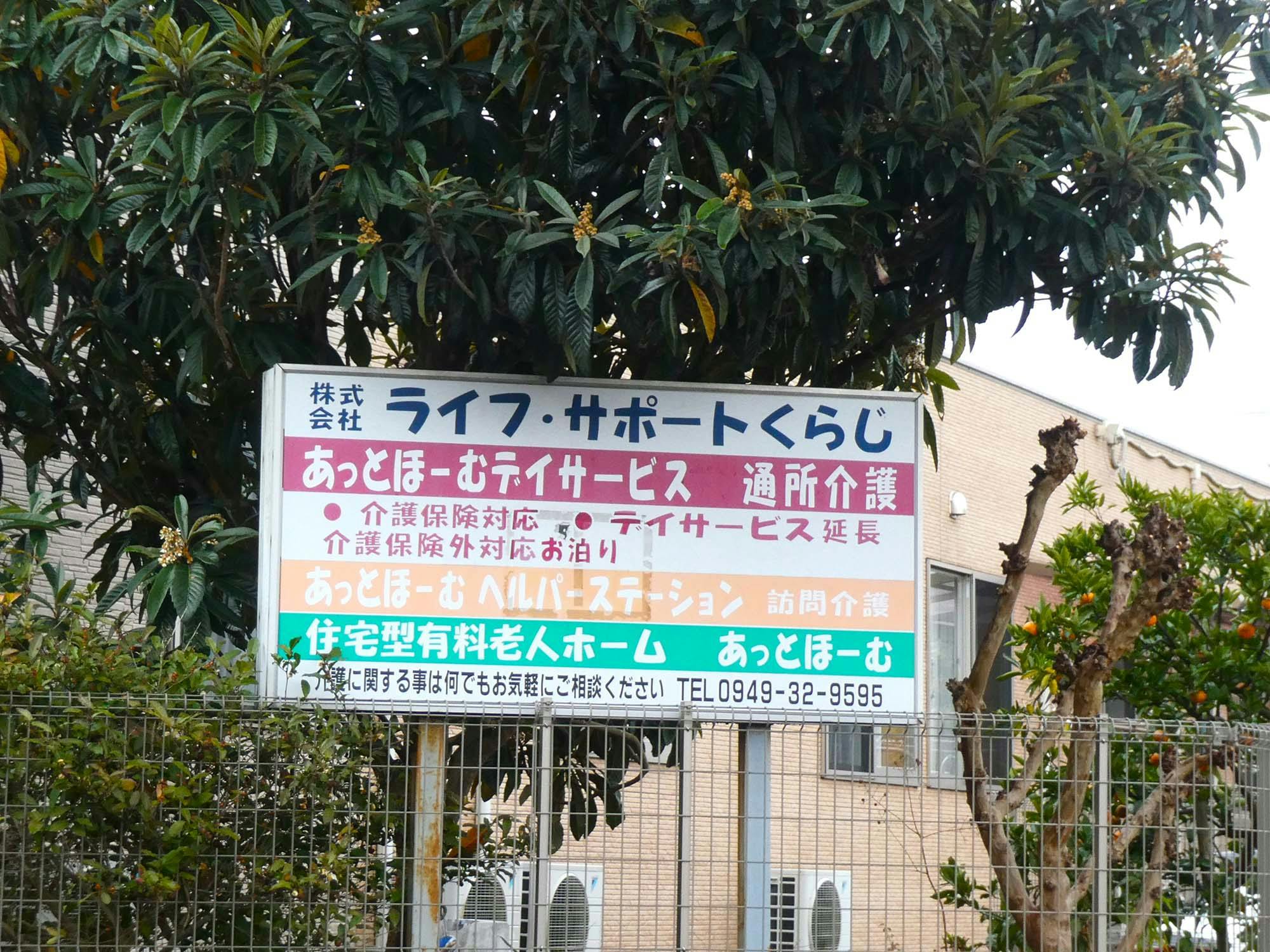 あっとほーむⅠ 看板