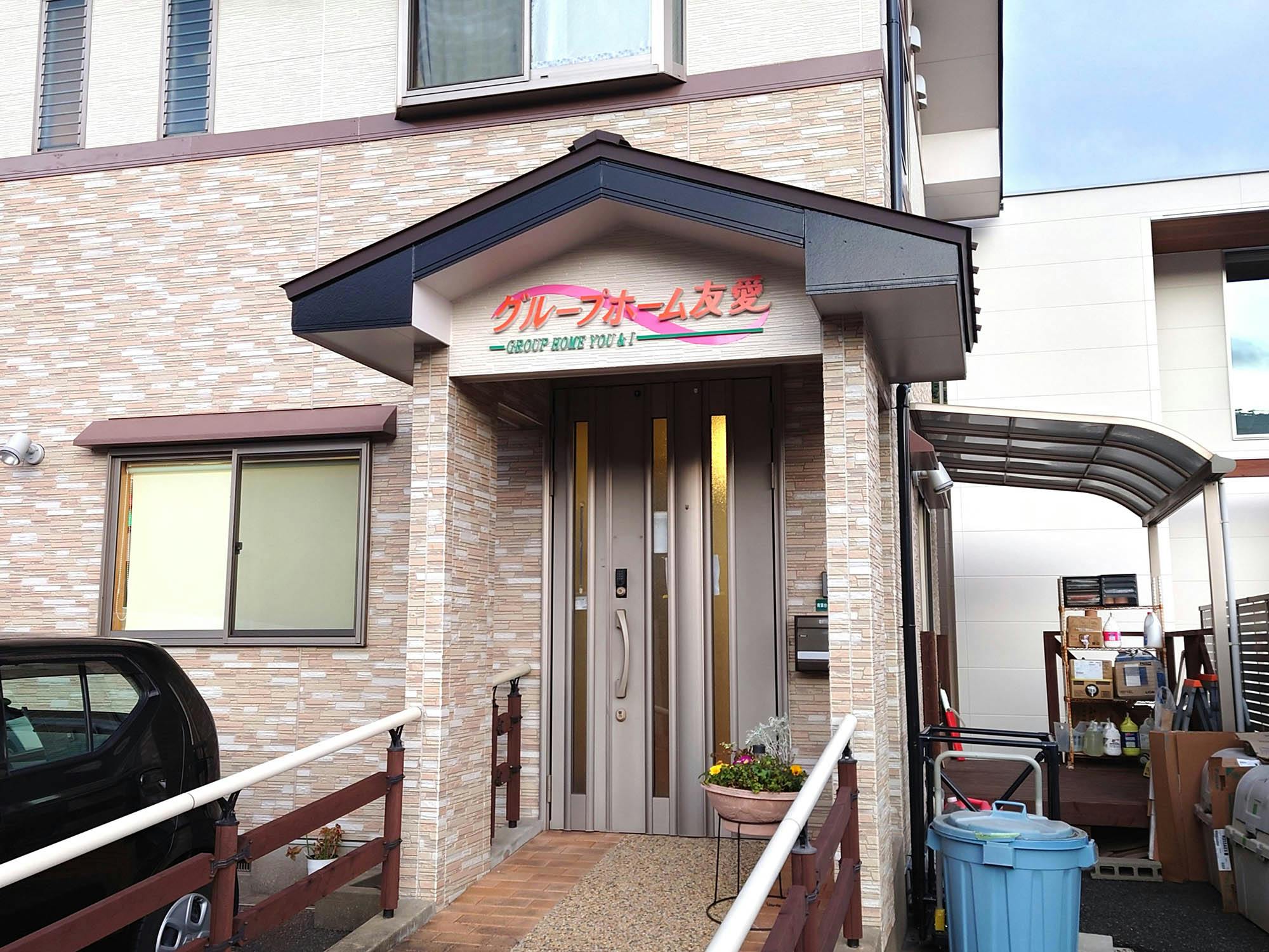 グループホーム友愛 入口