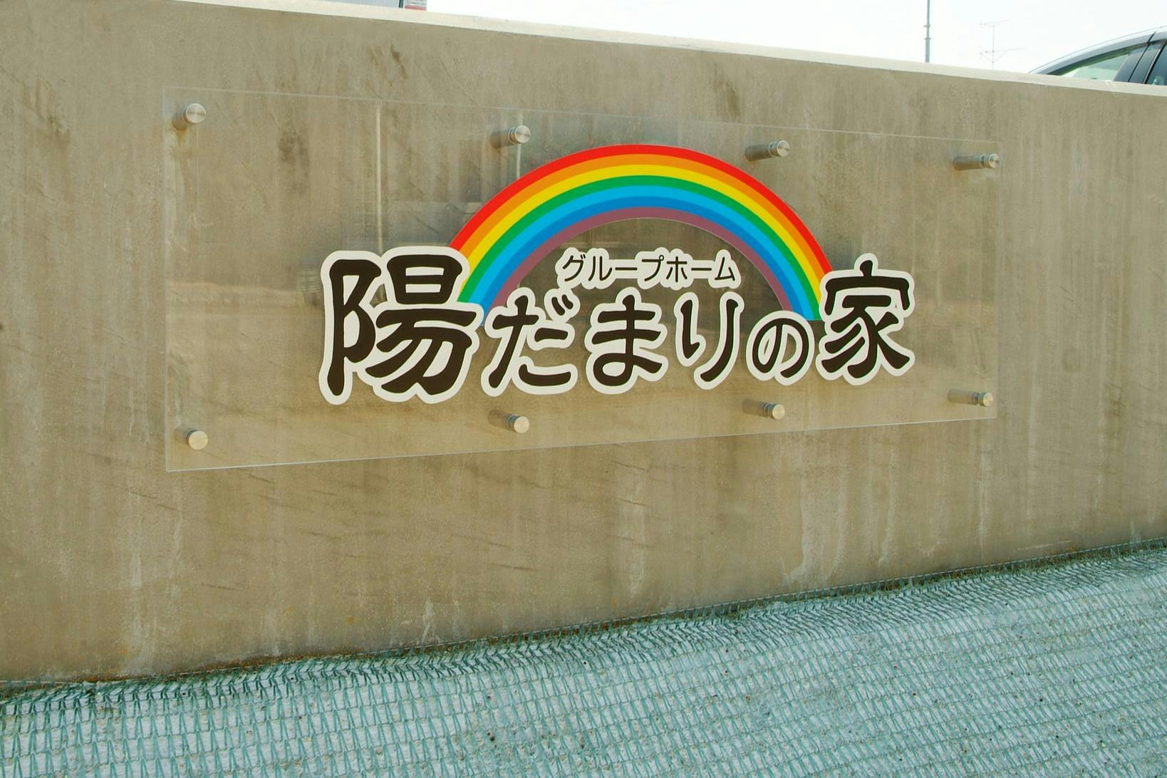 グループホーム陽だまりの家 看板