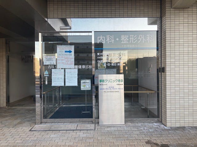 グループホームみんなの家・西尾久 併設病院