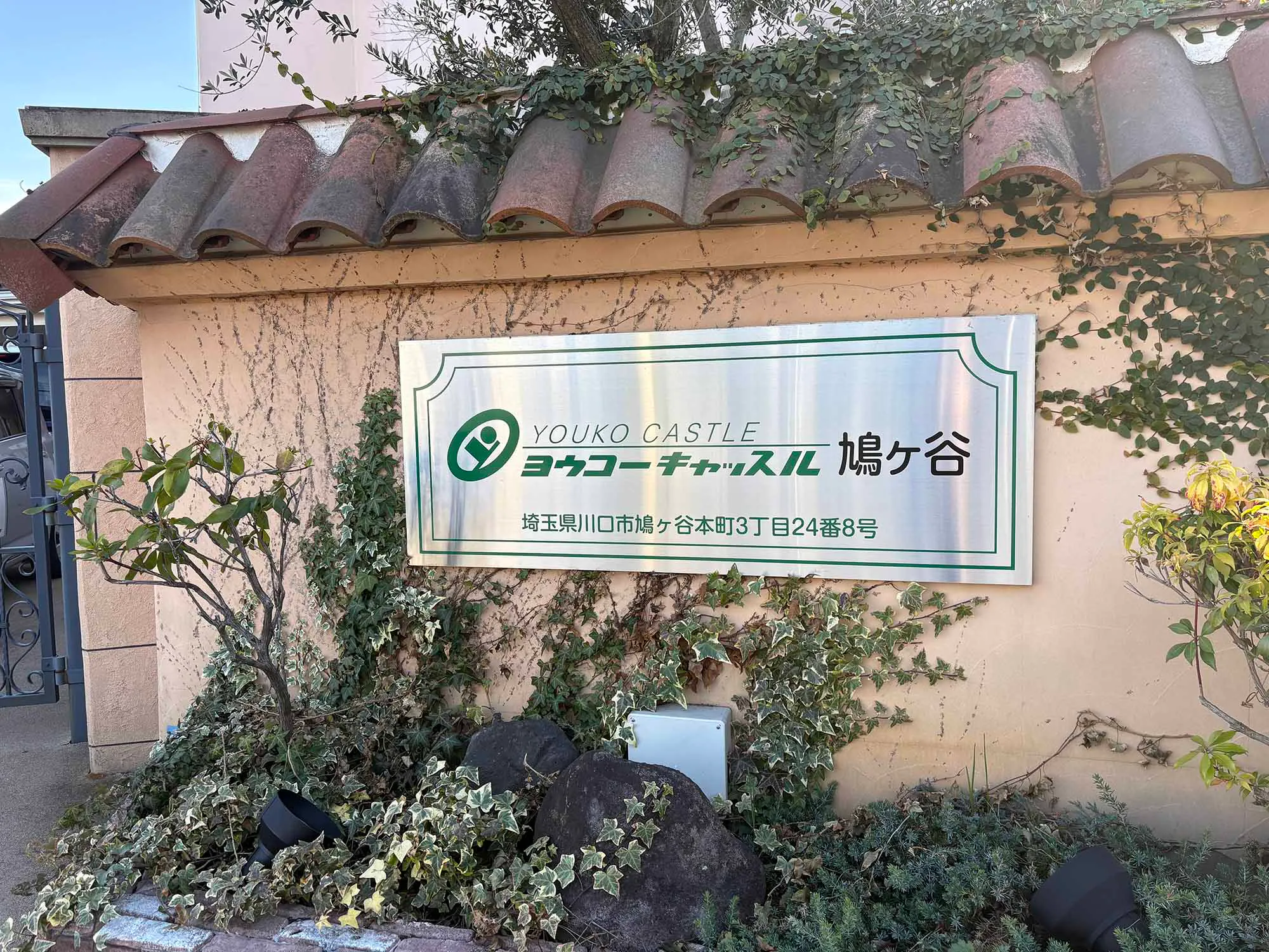 ヨウコーキャッスル鳩ヶ谷 看板