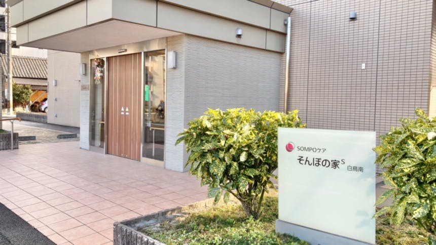 そんぽの家Ｓ白鳥南 エントランス