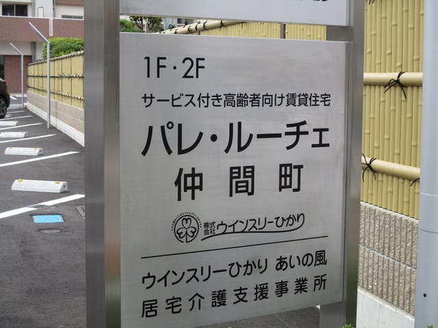 サービス付き高齢者向け賃貸住宅パレ・ルーチェ仲間町 表示板