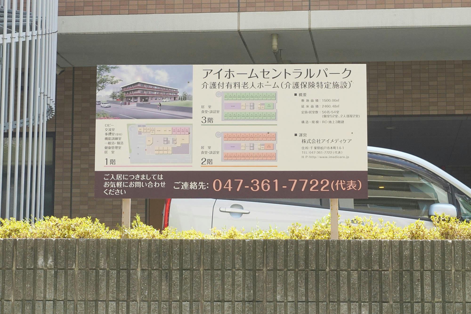 アイホームセントラルパーク 看板