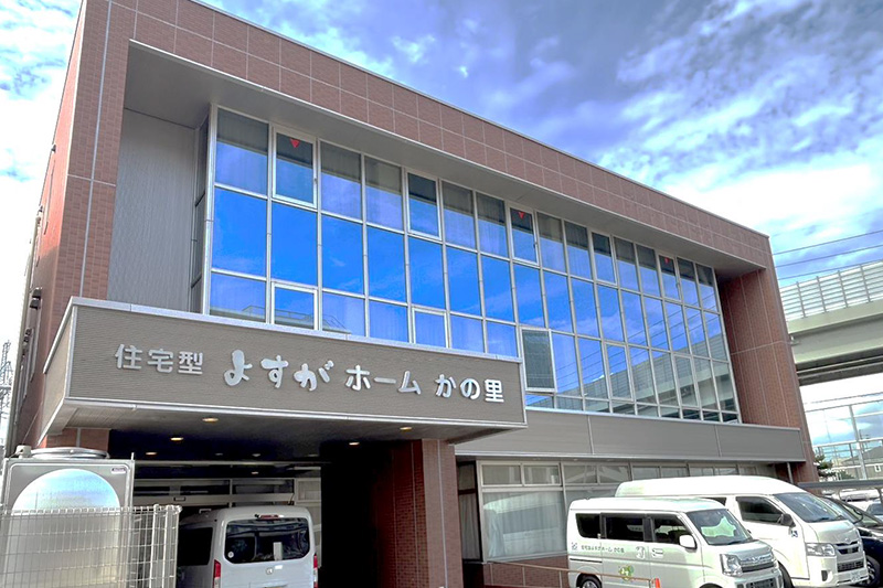 住宅型よすがホーム かの里 外観