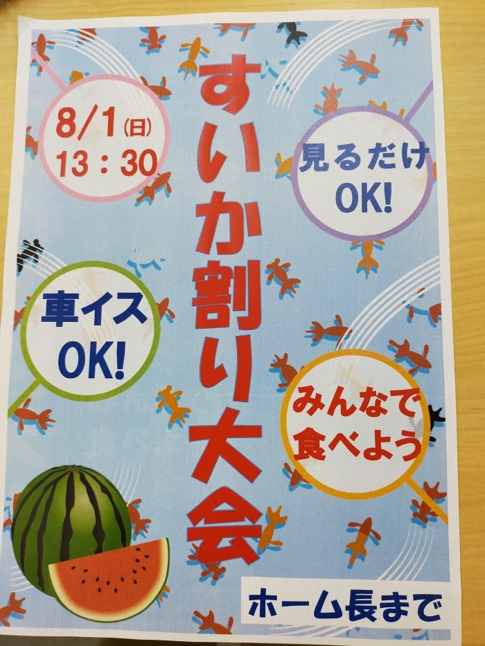 イリーゼ稲毛黒砂 すいか割り