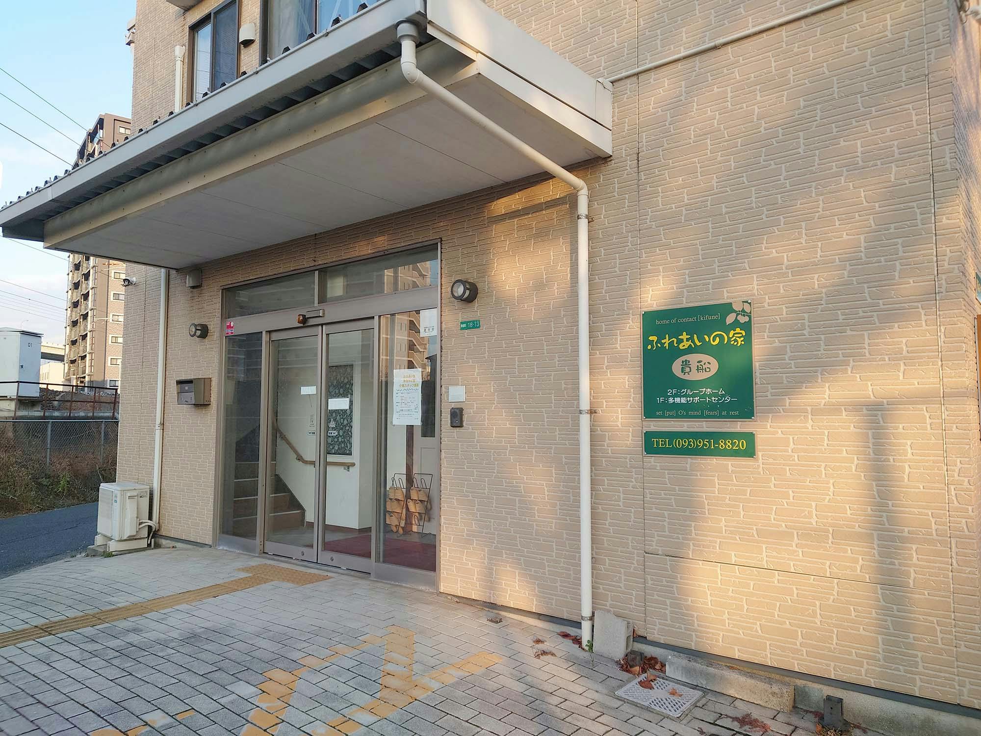 ふれあいの家貴船 外観