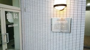 エルダーガーデン南つくし野 中村歯科医院