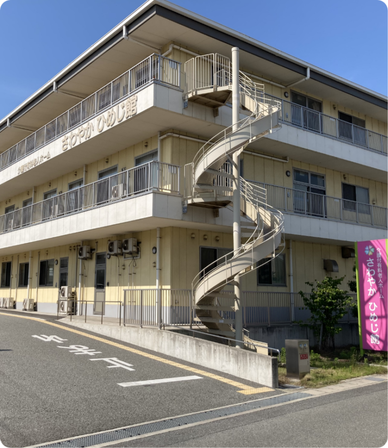 さわやかひめじ館 外観