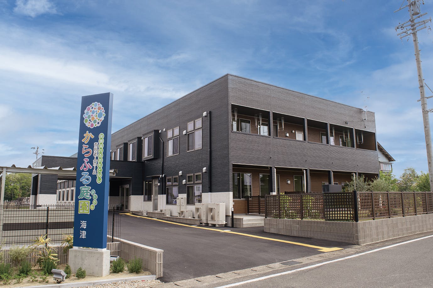 からふる庭園海津 外観