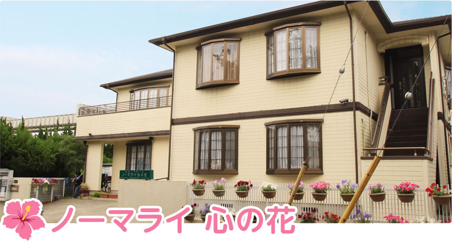 グループホームノーマライ心の花 外観