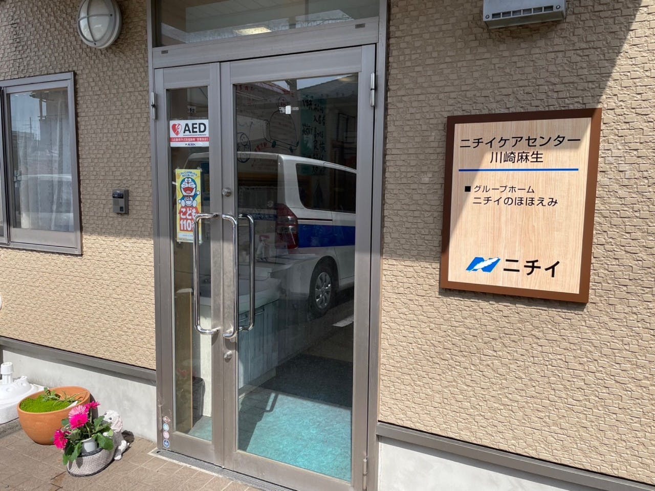 ニチイケアセンター川崎麻生 玄関