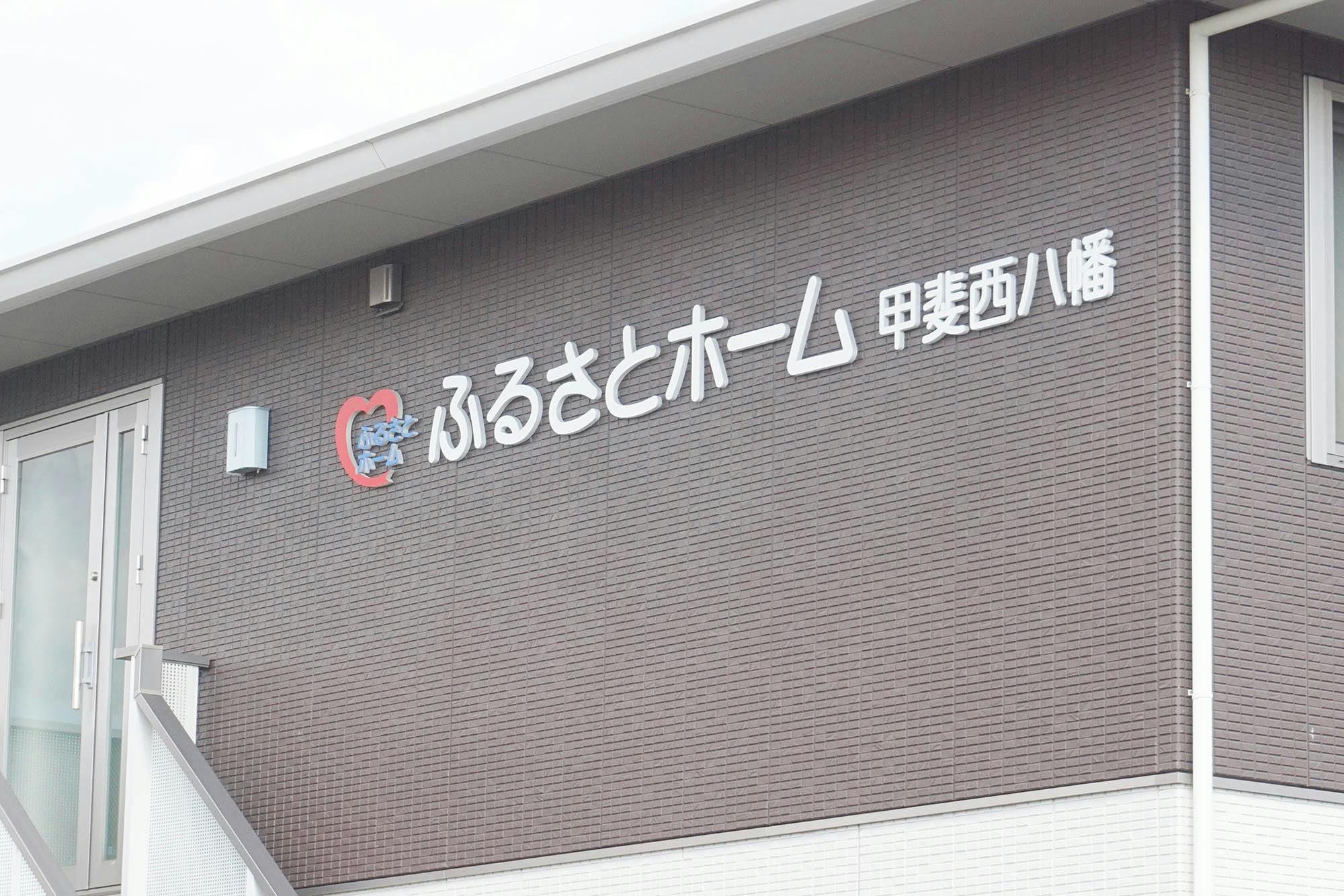 ふるさとホーム甲斐西八幡 看板