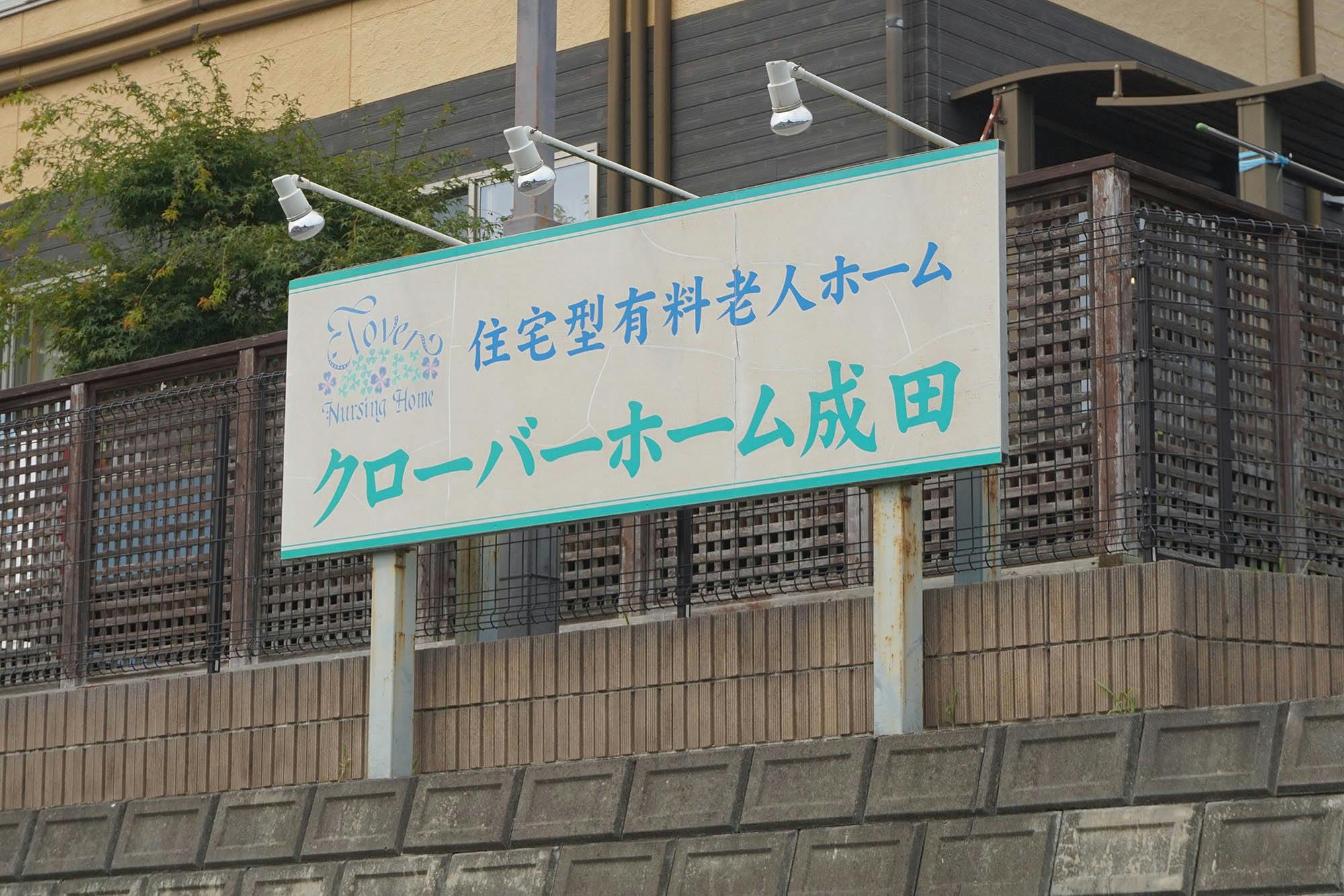 クローバーホーム成田 看板