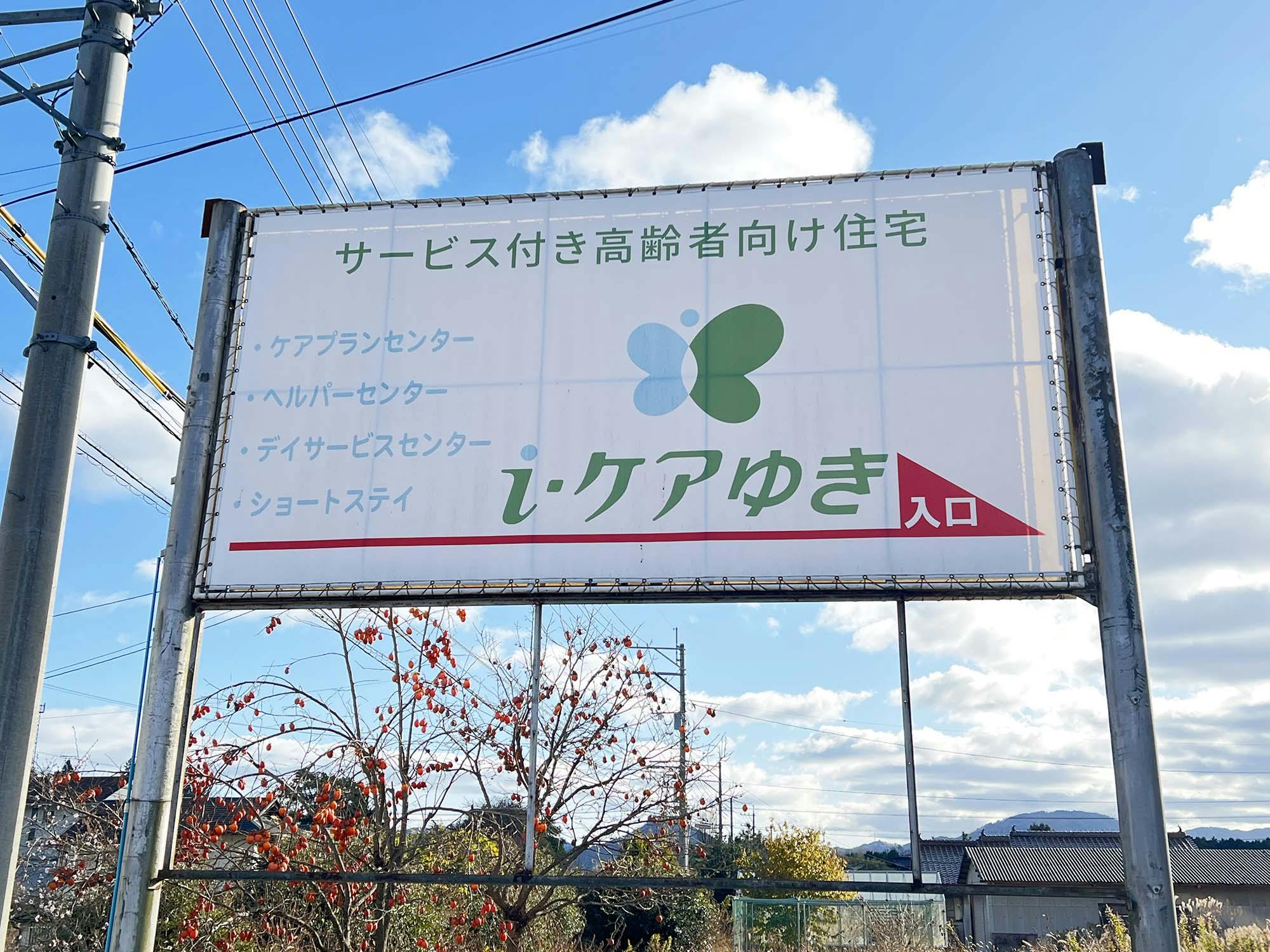 i・ケアマンションゆき 看板