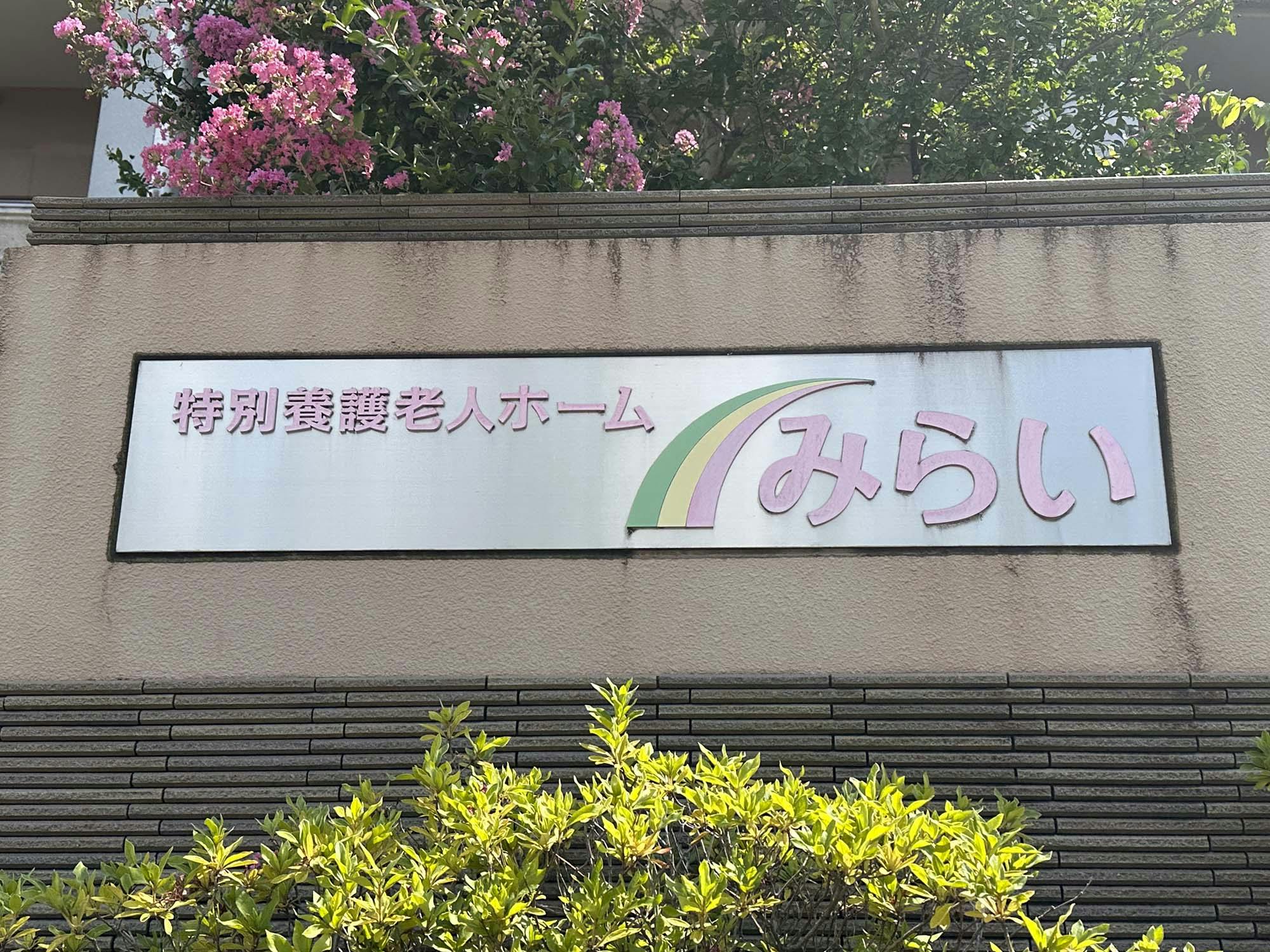 特別養護老人ホームみらい 看板