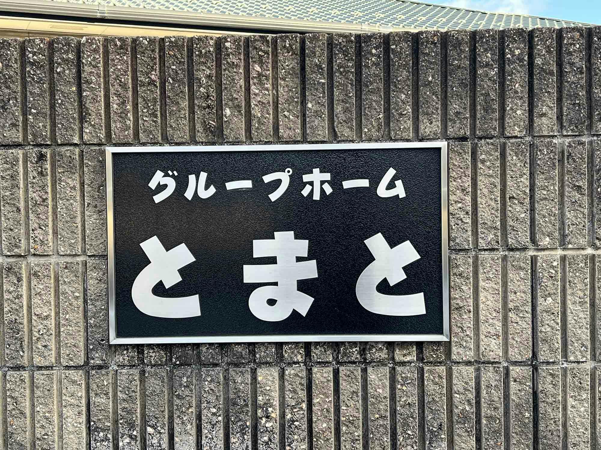 グループホームとまとたかとり 看板