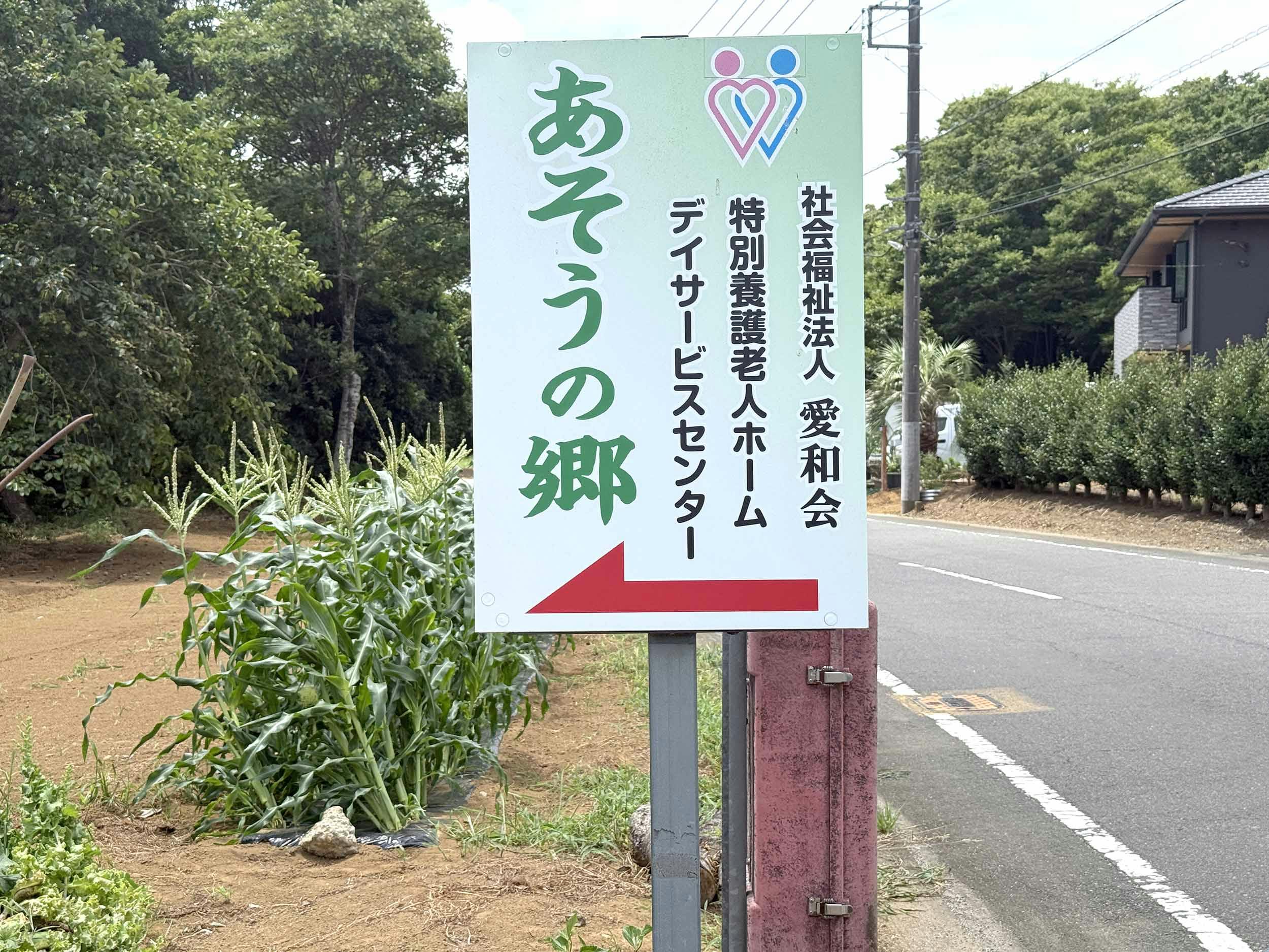 特別養護老人ホームあそうの郷 看板