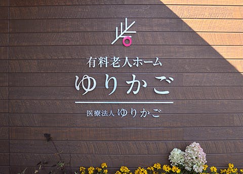 住宅型有料老人ホームゆりかご 外観