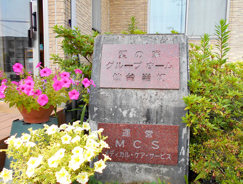 愛の家グループホーム仙台岩切 看板