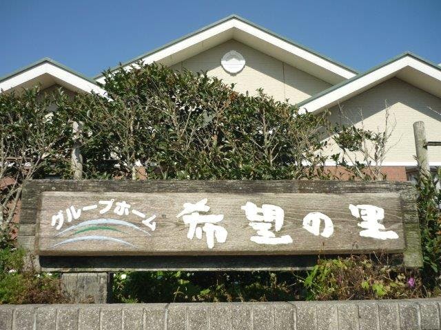 グループホーム希望の里 外観