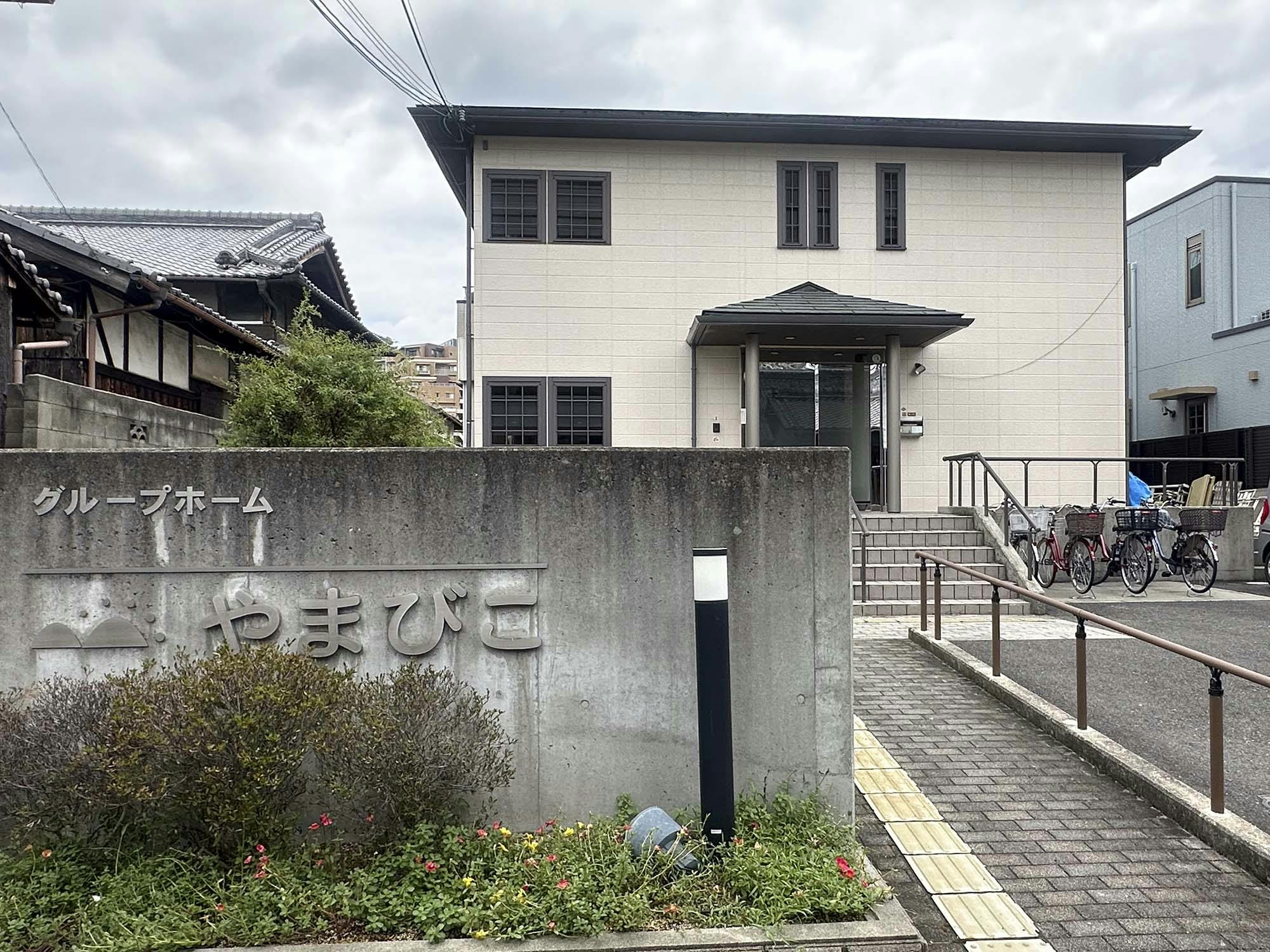 グループホームやまびこ 外観