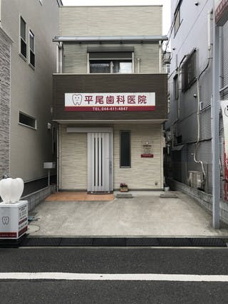 グランドマスト新丸子 平尾歯科医院