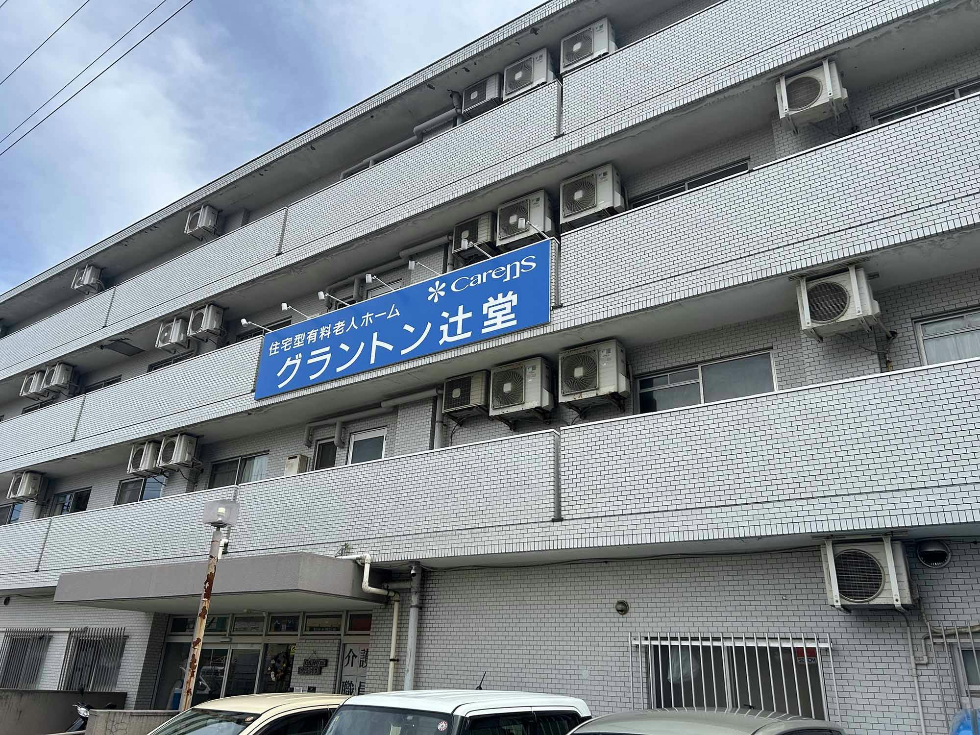 住宅型有料老人ホームグラントン辻堂 看板